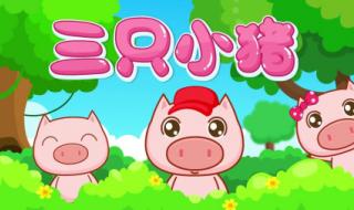 经典动画片三只小猪